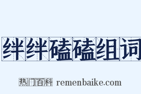 绊绊磕磕组词是什么意思的图片